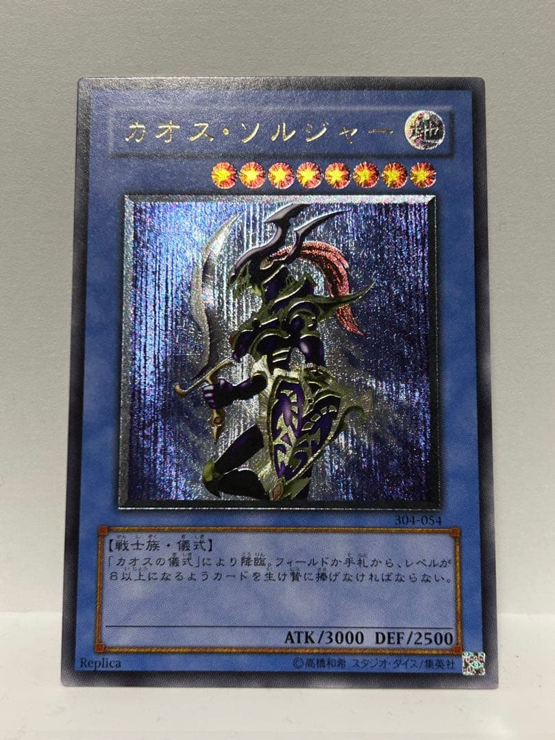 遊戯王 カオス・ソルジャー ガーディアンの力　レリーフ304-054