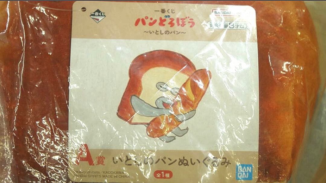 未開封 一番くじ パンどろぼう A賞 ぬいぐるみ いとしのパン