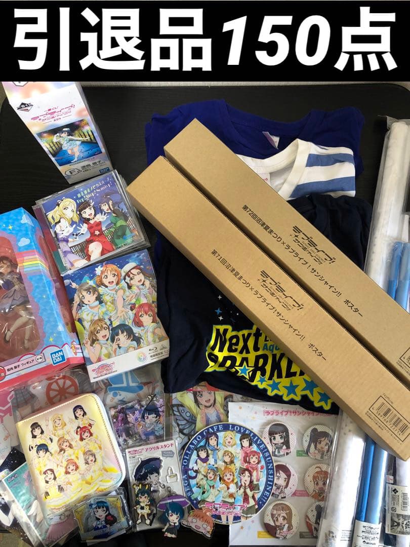 ラブライブサンシャイン引退品約150点グッズまとめ売り