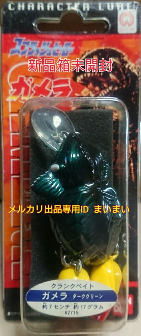 【新品箱未開封】バンダイ ルアー スプラッシュヒーロー ガメラ ダークグリーン