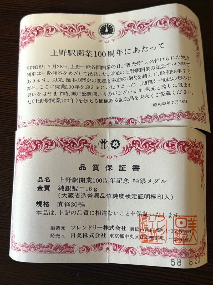 上野駅開業100周年　記念メダル 純銀製 16g 専用ケース　保証書付属
