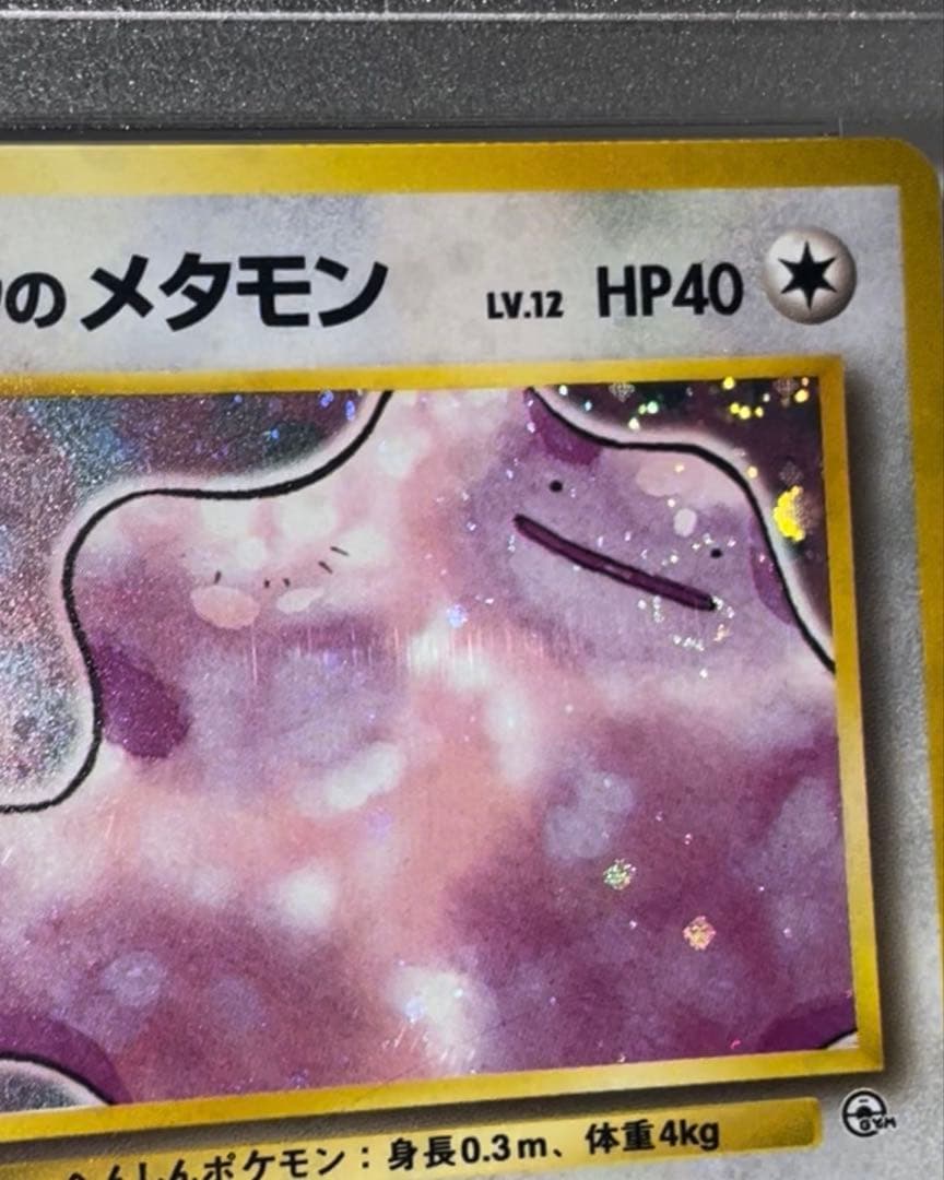 ♦︎激レア♦︎最強ホロ貫通　キョウのメタモンPSA10 渦巻きホロ　全面ホロ　旧裏