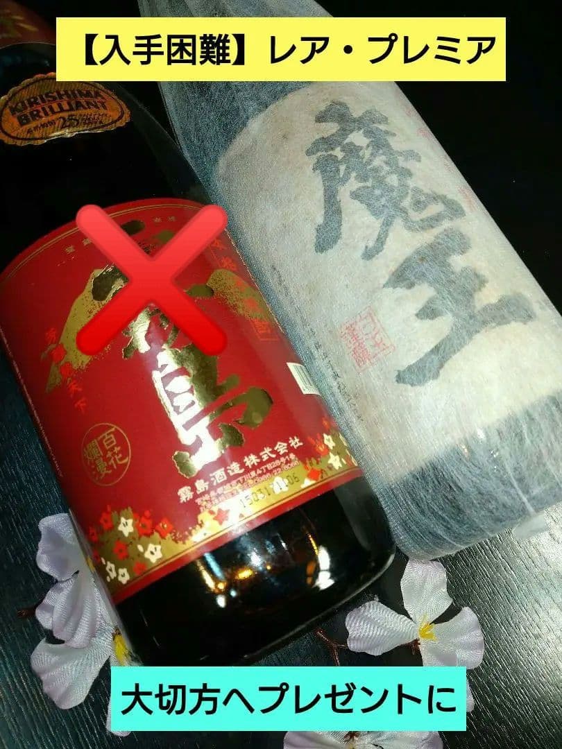 ♣プレゼントに♥【入手困難】レア・プレミアム１本♥【古酒銘酒・魔王】