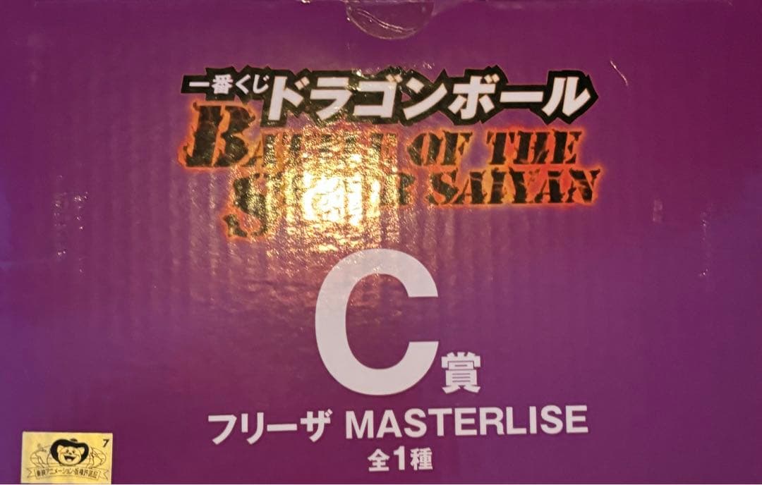 ドラゴンボール一番くじA賞超サイヤ人3孫悟空C賞フリーザバビディセット