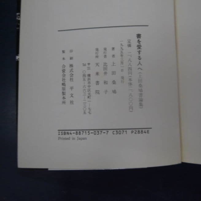 書を愛する人へ　上田桑鳩　天来書院　書道　習字　奎星会　前衛書　本　古本