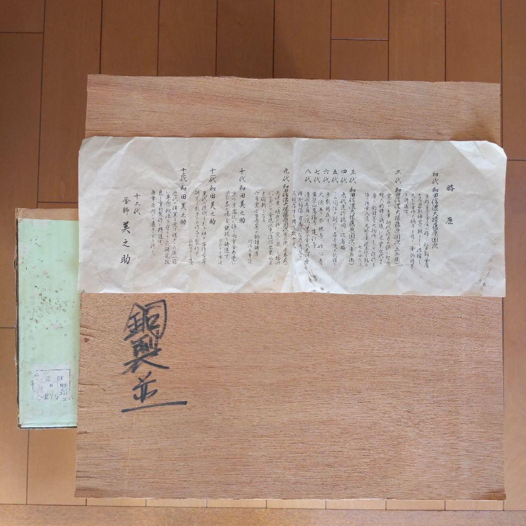 茶道具　置炉　銅製　＆炉縁　桑　和田美之助　作？　表千家　裏千家　【匿名配送】