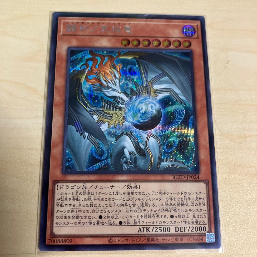 調和ノ天救竜　フィドラウリスハルモニア　シークレット　BLZD-JP024