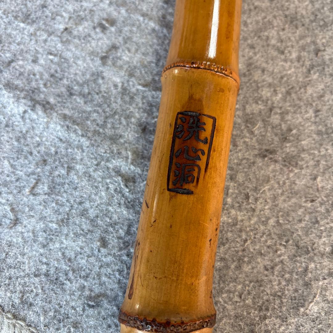 257尺八　ニ尺一寸管　洗心洞印