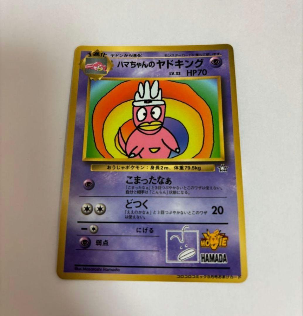 ハマちゃんのヤドキング HP70 ポケモンカード