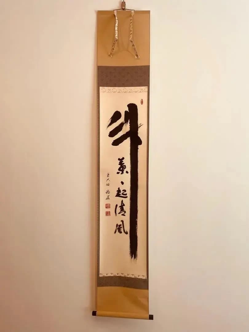 1484 中森博道 「竹葉々起清風」 掛軸 臨済宗 大徳寺 禅語