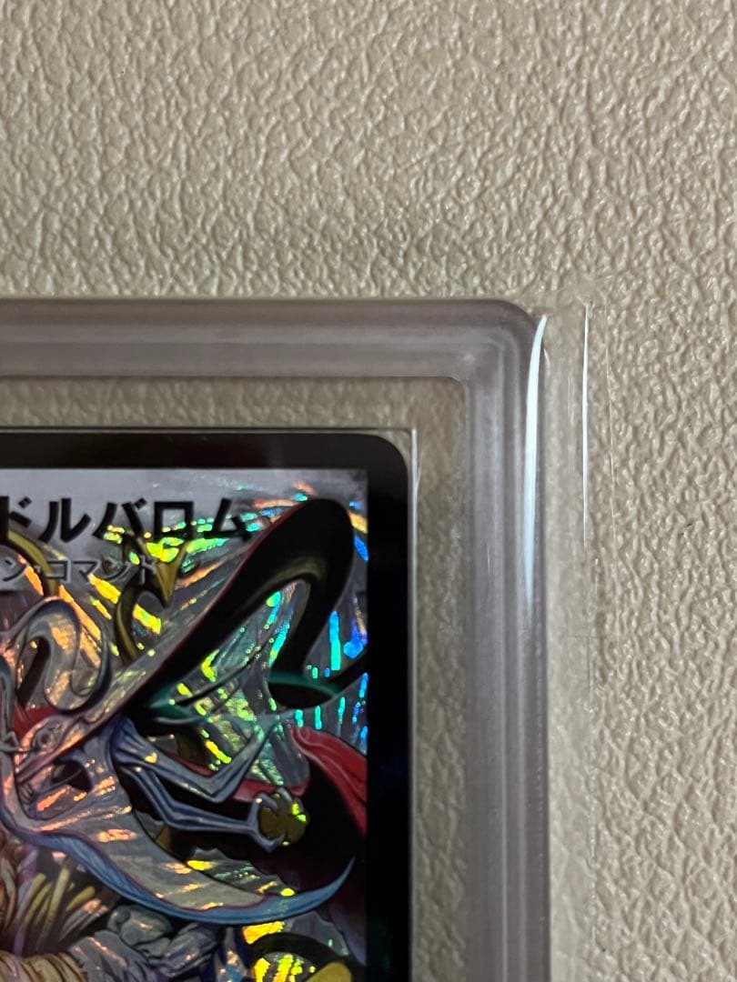 2005年デュエルマスターズ　悪魔神ドルバロム　ARS鑑定グレード9