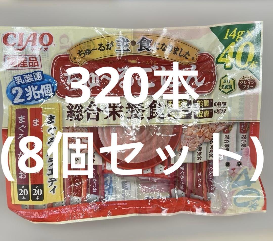 チャオ (CIAO) ちゅ~るごはん まぐろバラエティ 8袋（320本）