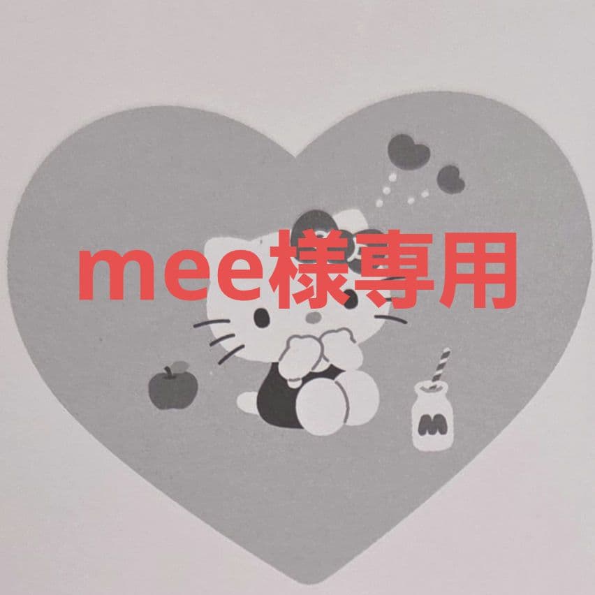 【mee】お取引専用ページ