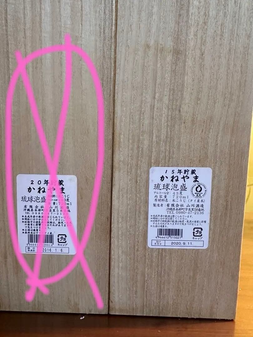 琉球泡盛　かねやま　43度　15年