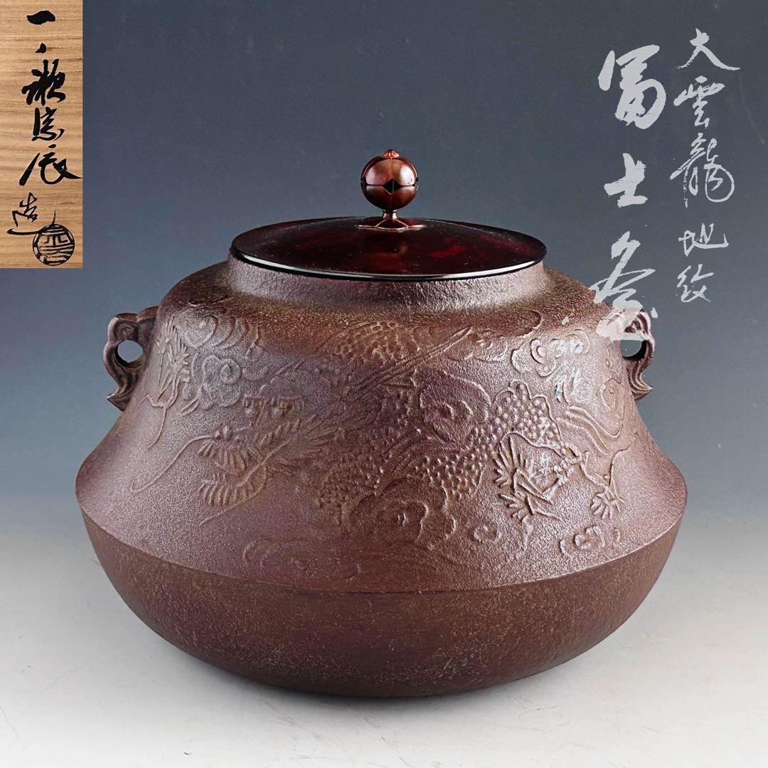 茶道具　大雲龍地紋　富士釜　一ノ瀬宗辰　共箱　鋳物　炉用　茶釜　茶の湯　茶会