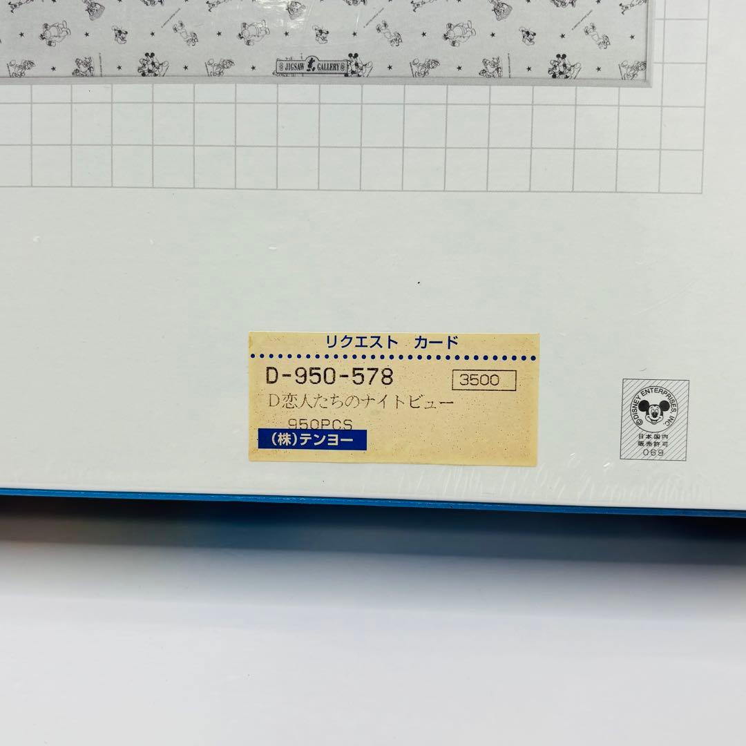 【希少】Disney 光るジグソーパズル 950ピース　恋人たちのナイトビュー