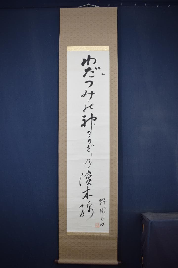 【真作】鈴鹿野風呂/俳句/わだつみの神のかざしの浜おもと/掛軸☆宝船☆Z-618