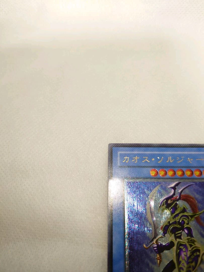 美品　カオス・ソルジャー　レリーフ　アルティメットレア　遊戯王　レリ