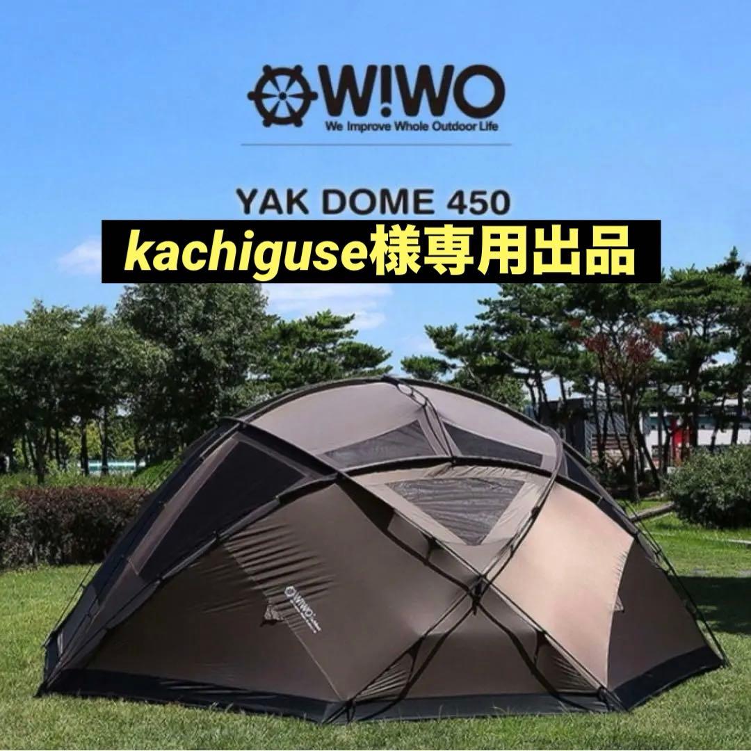 WIWO ヤクドーム450（ドームテント） 専用オプション付（TPU窓）
