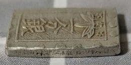 【能登寄付】7.58g 秋田笹一分銀 一分銀 秋田通貨宝山 銀製