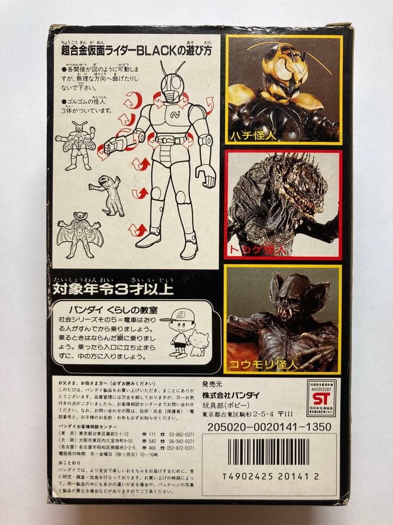 仮面ライダー BLACK 超合金 BANDAI 1987年製 当時物