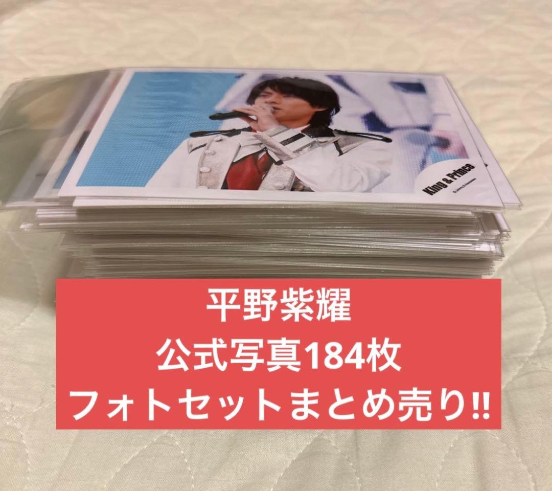 平野紫耀公式写真まとめ売り‼︎