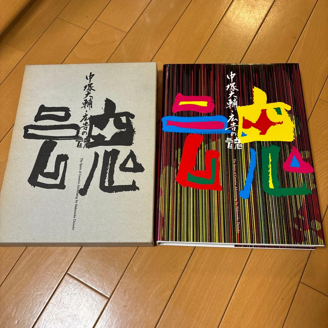 中塚大輔・広告の魂