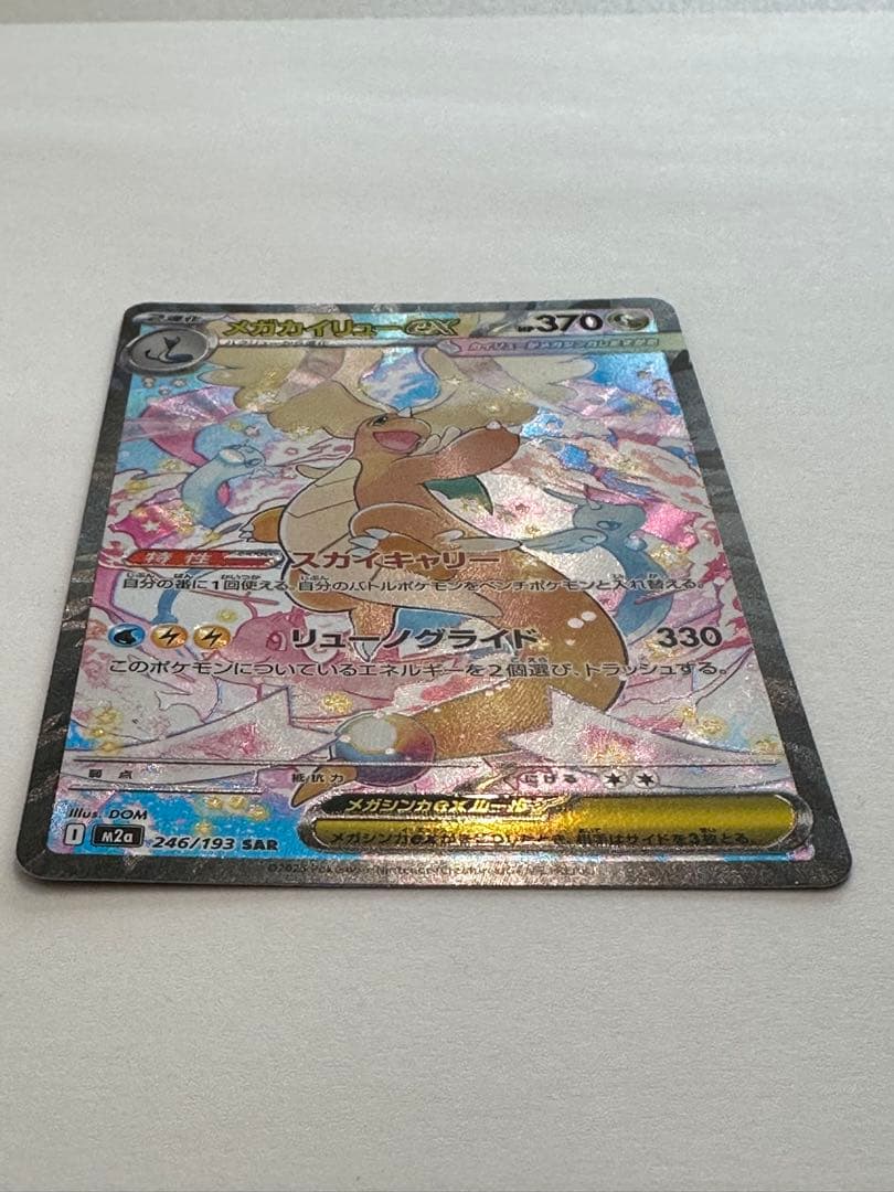 メガカイリュー ex SAR ポケカ ポケモンカード