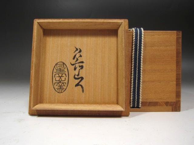 ☆　北大路魯山人　志野盃　温かみある一品です☆y613