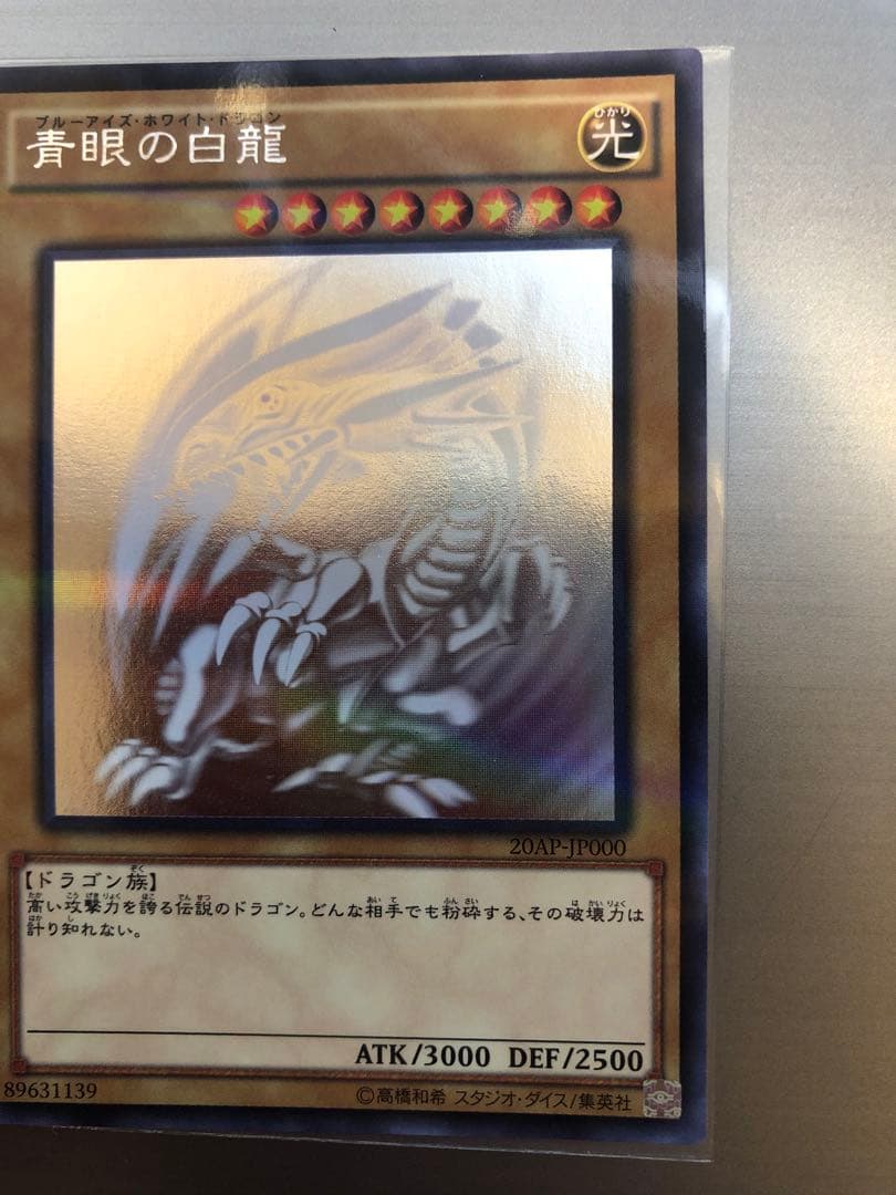 青眼の白龍　ホロ