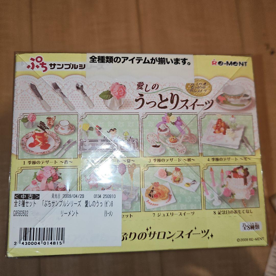 愛しのうっとりスイーツ〜　リーメント 【新品未開封・全８種類】
