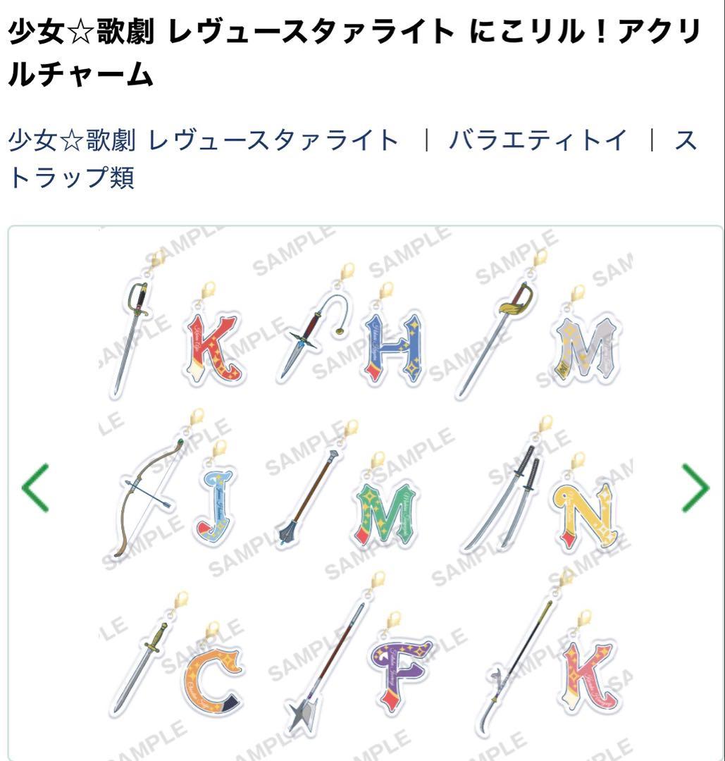 少女☆歌劇 レヴュースタァライト にこリル！アクリルチャーム