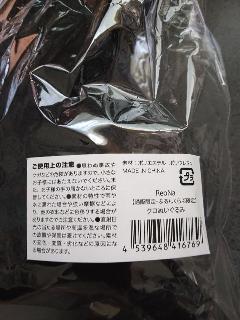 【通販限定・ふあんくらぶ限定】 クロ ぬいぐるみ　ReoNa　未開封品