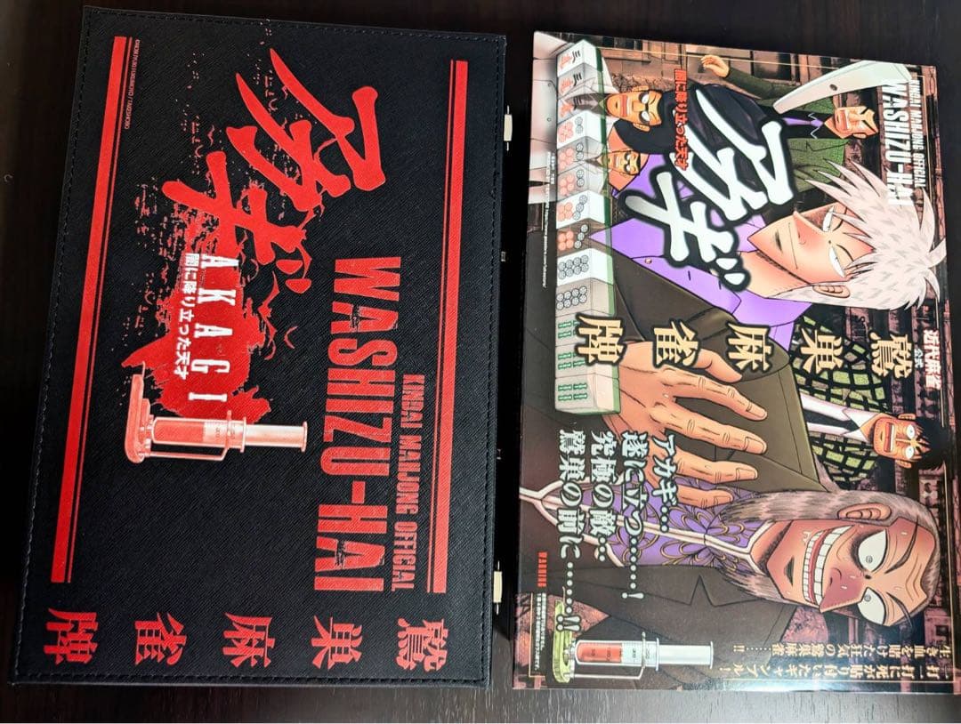 アカギ鷲巣麻雀牌④牌のフィルム開封済＆牌3個汚れたり