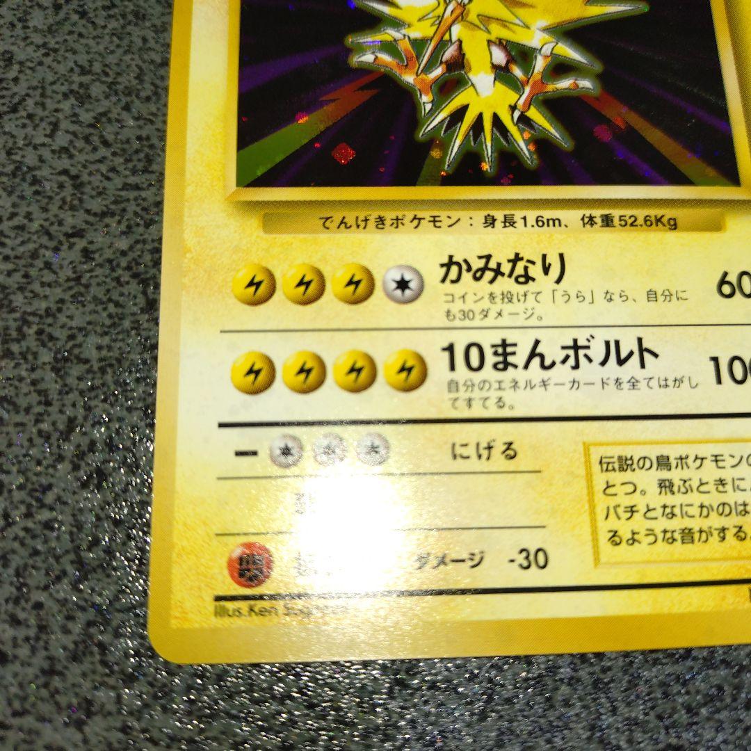 サンダー 初版 旧裏 ①