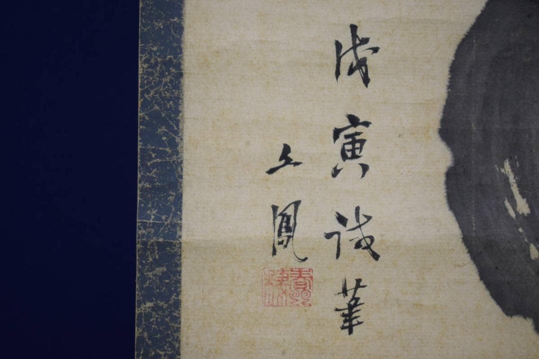 真作/河村文鳳/宝珠に雛図/布袋屋掛軸HG-698