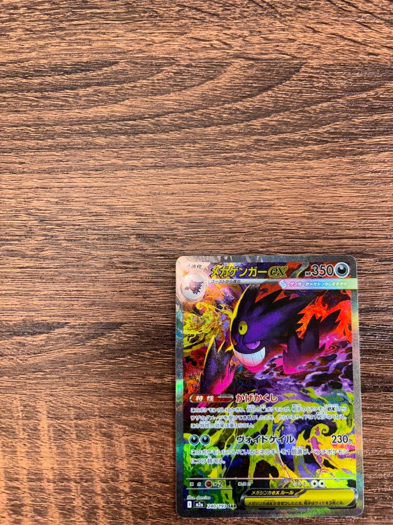 ポケモンカード　ゲンガー ex sar 240/193 MEGAドリームex