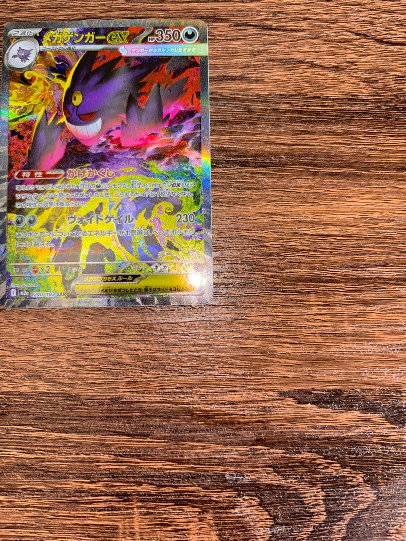 ポケモンカード　ゲンガー ex sar 240/193 MEGAドリームex