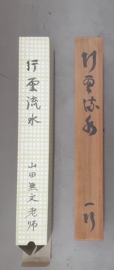 山田無文　書　掛け軸　共箱入り