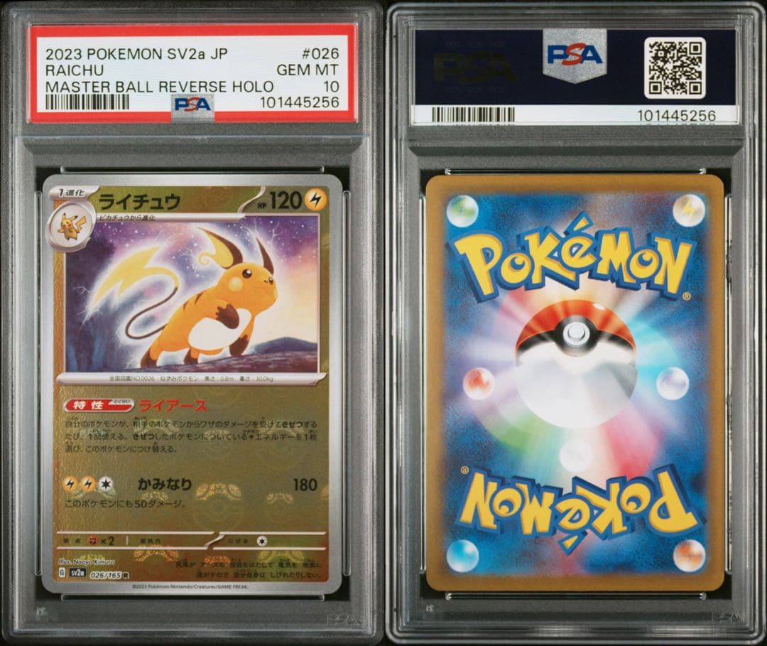 ピカチュウ ライチュウ マスボミラー　連番セット