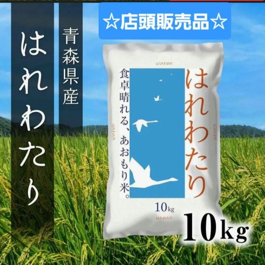 【限定3袋☆家計応援価格!】新米 青森県産 白米 はれわたり １０kg