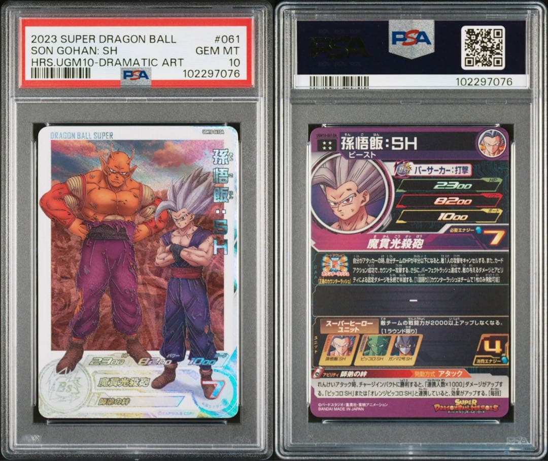 UGM10-061 DA 孫悟飯:SH PSA10 ドラゴンボールヒーローズ