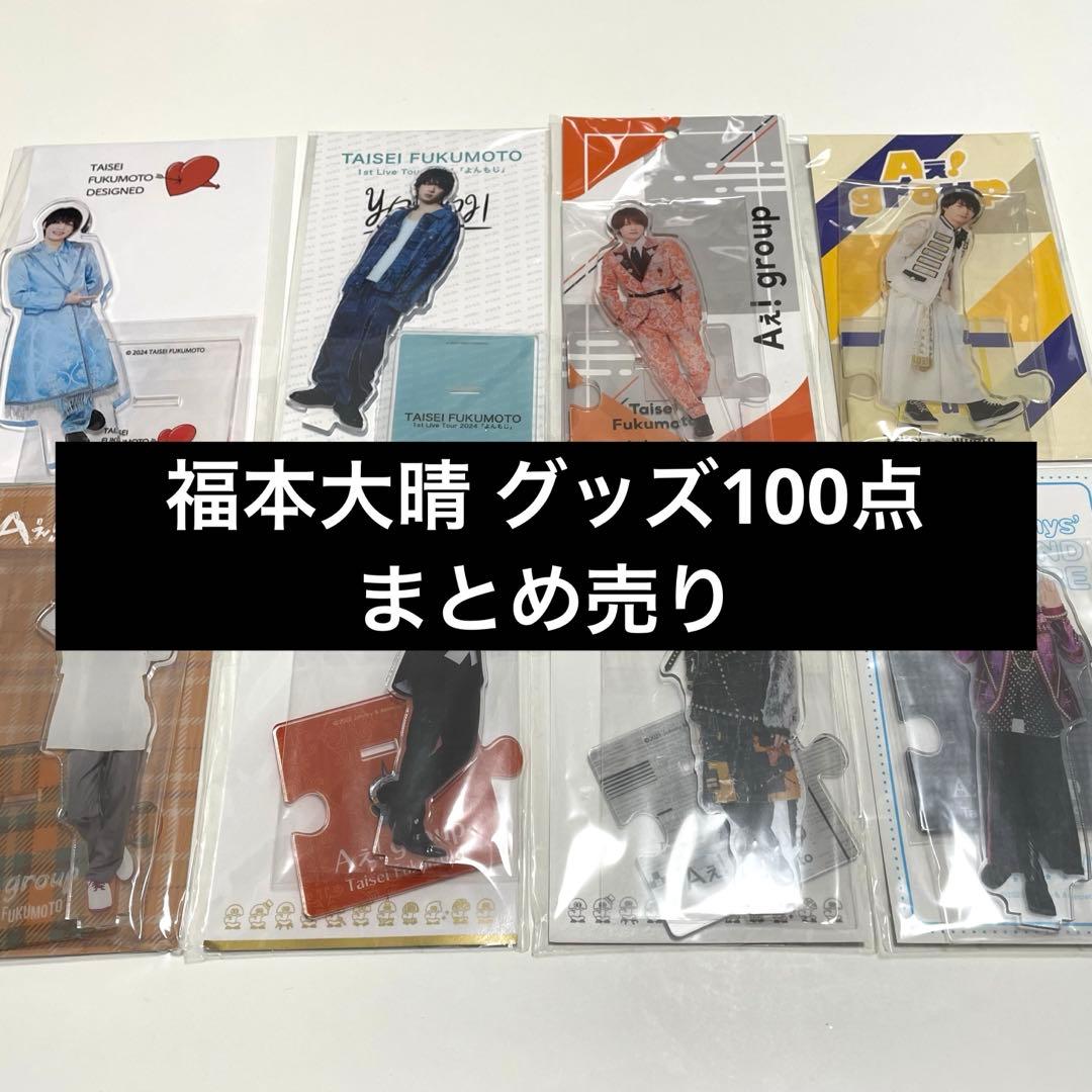 福本大晴 グッズ100点 まとめ売り