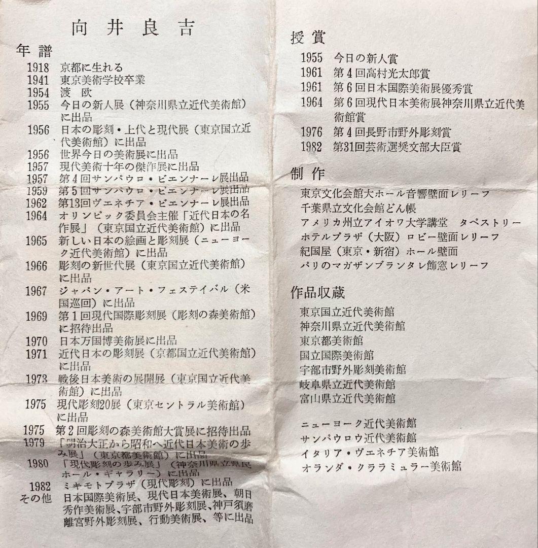 向井良吉「ばら」 ●ブロンズ作品 1984年作 共箱 彫刻家 ●