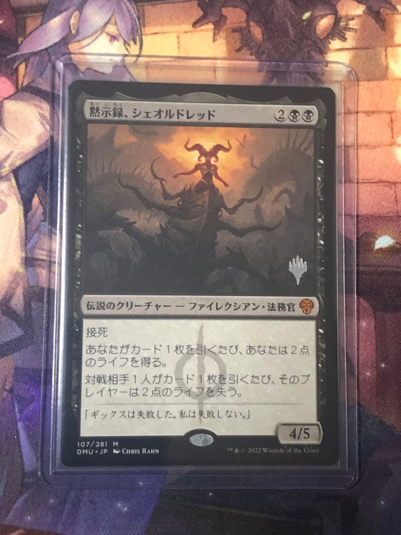 MTG 黙示録、シェオルドレッド プロモ ファイレクシア