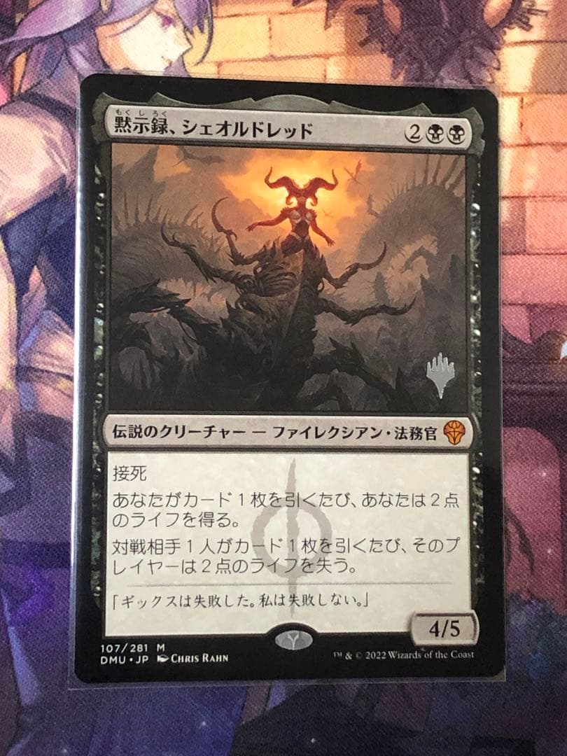 MTG 黙示録、シェオルドレッド プロモ ファイレクシア