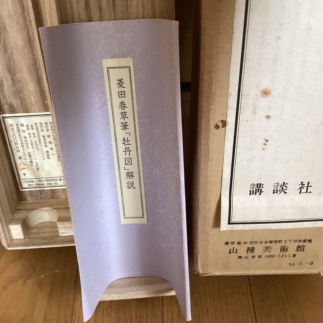 菱田春草　絹本着色　牡丹之図　講談社製複製画　掛軸一幅　保存箱他　未使用品197