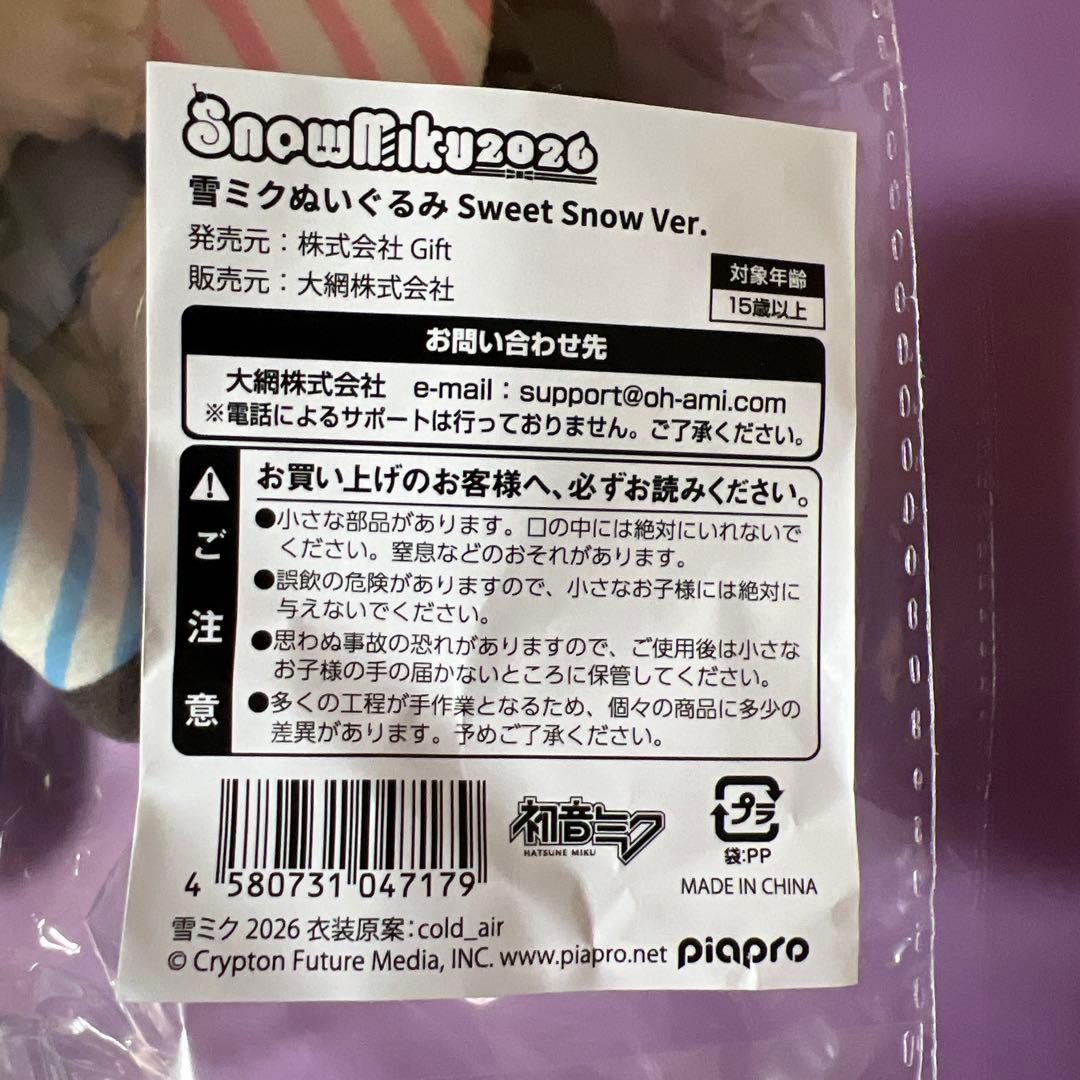  MIKU2026 雪ミクぬいぐるみ 　初音ミク【新品】