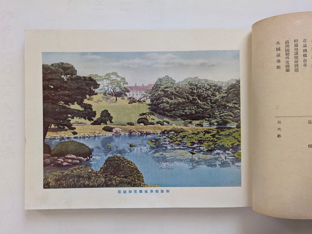 満洲国皇帝陛下　御来訪記念写真帖　昭和10年 戦前