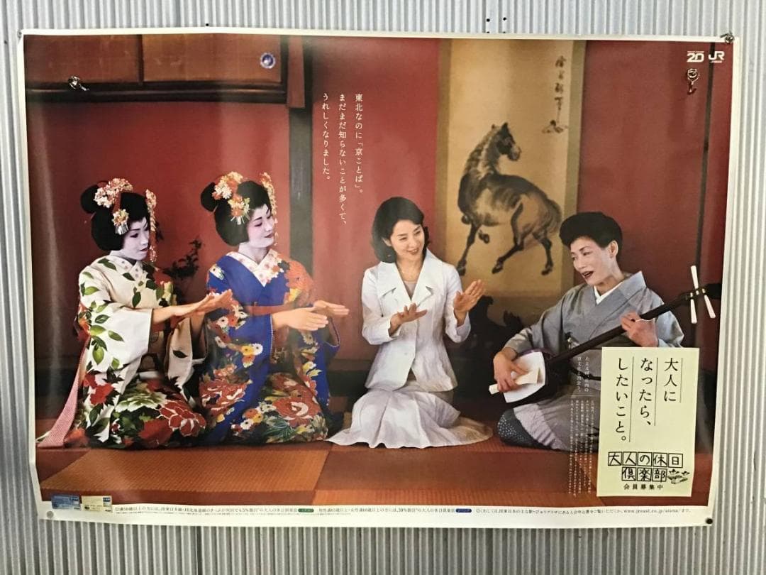 吉永小百合　特大ポスター 山形相馬樓◆大人の休日倶楽部　ＢＯ特大非売品ポスター